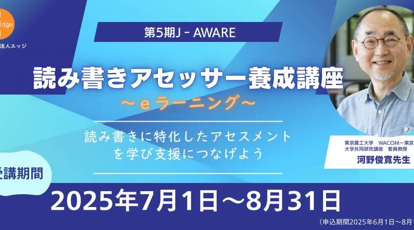 読み書きに特化したアセスメントを学び支援につなげる【読み書きアセッサー養成講座（eラーニング）】受講受付中
